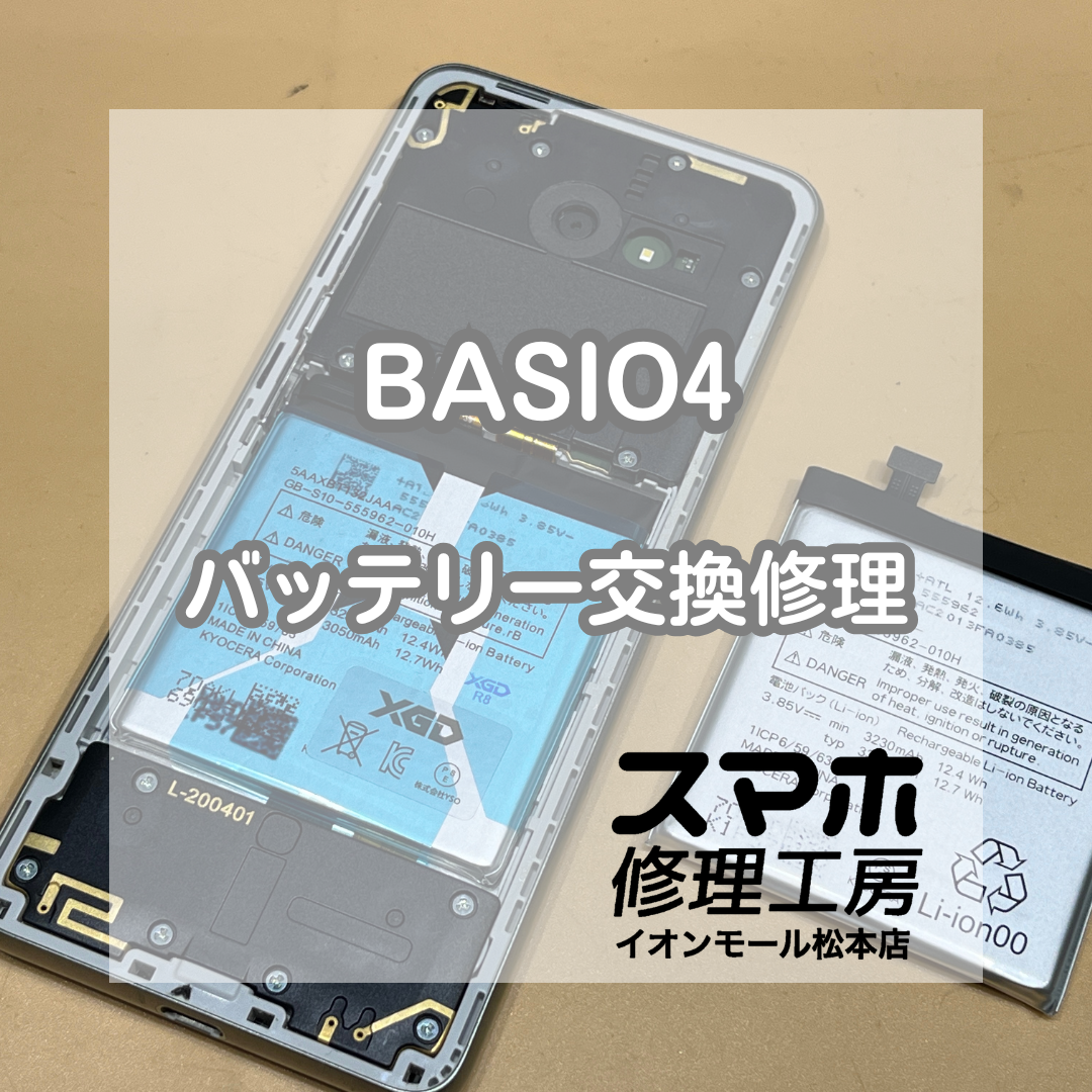 🔋電池の減りが早い…！BASIO(ベイシオ) 4 バッテリー交換修理【スマホ修理工房イオンモール松本店】